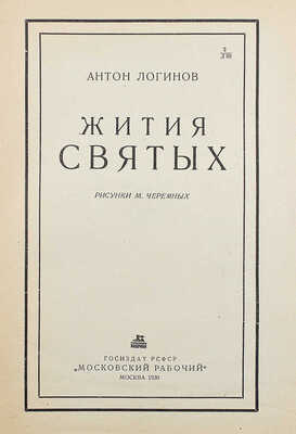 Логинов А. Жития святых / Рис. М. Черемных. М.: Госиздат РСФСР «Московский рабочий», 1930.